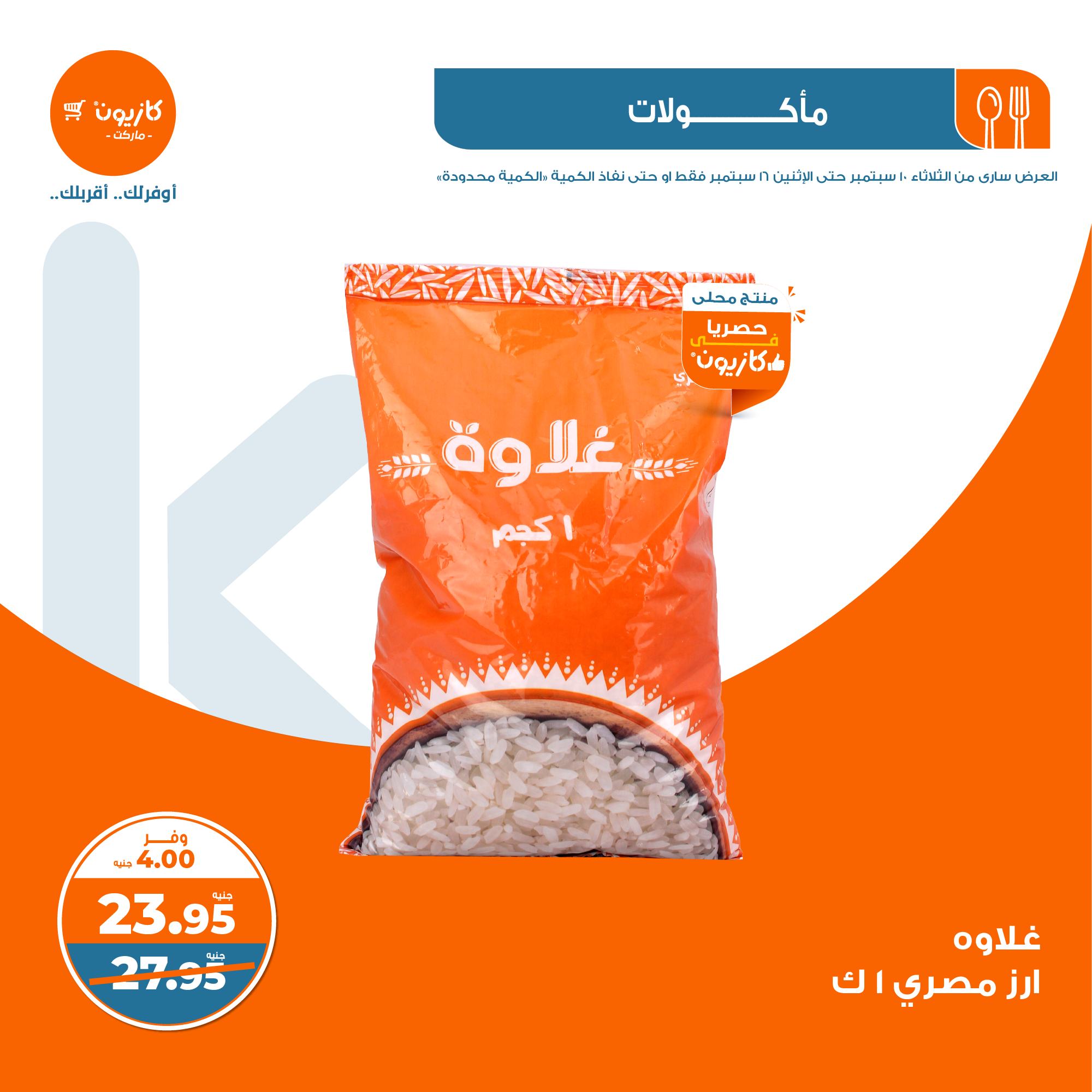 عروض كازيون اليوم الأحد 15 سبتمبر 2024 على المأكولات