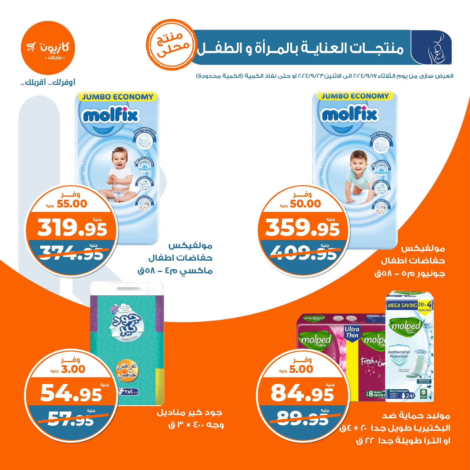 مجلة عروض كازيون الثلاثاء 17 سبتمبر حتى 23 سبتمبر 2024 على منتجات العناية بالمرأة والطفل