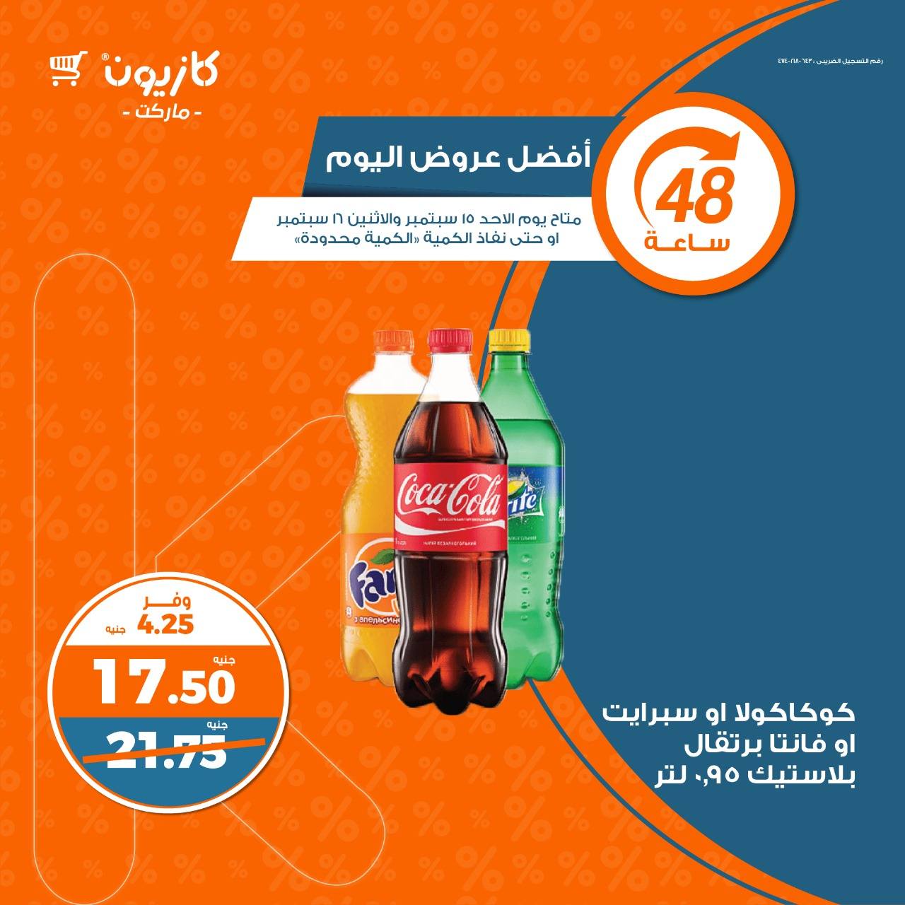 عروض كازيون اليوم الاثنين 16 سبتمبر 2024