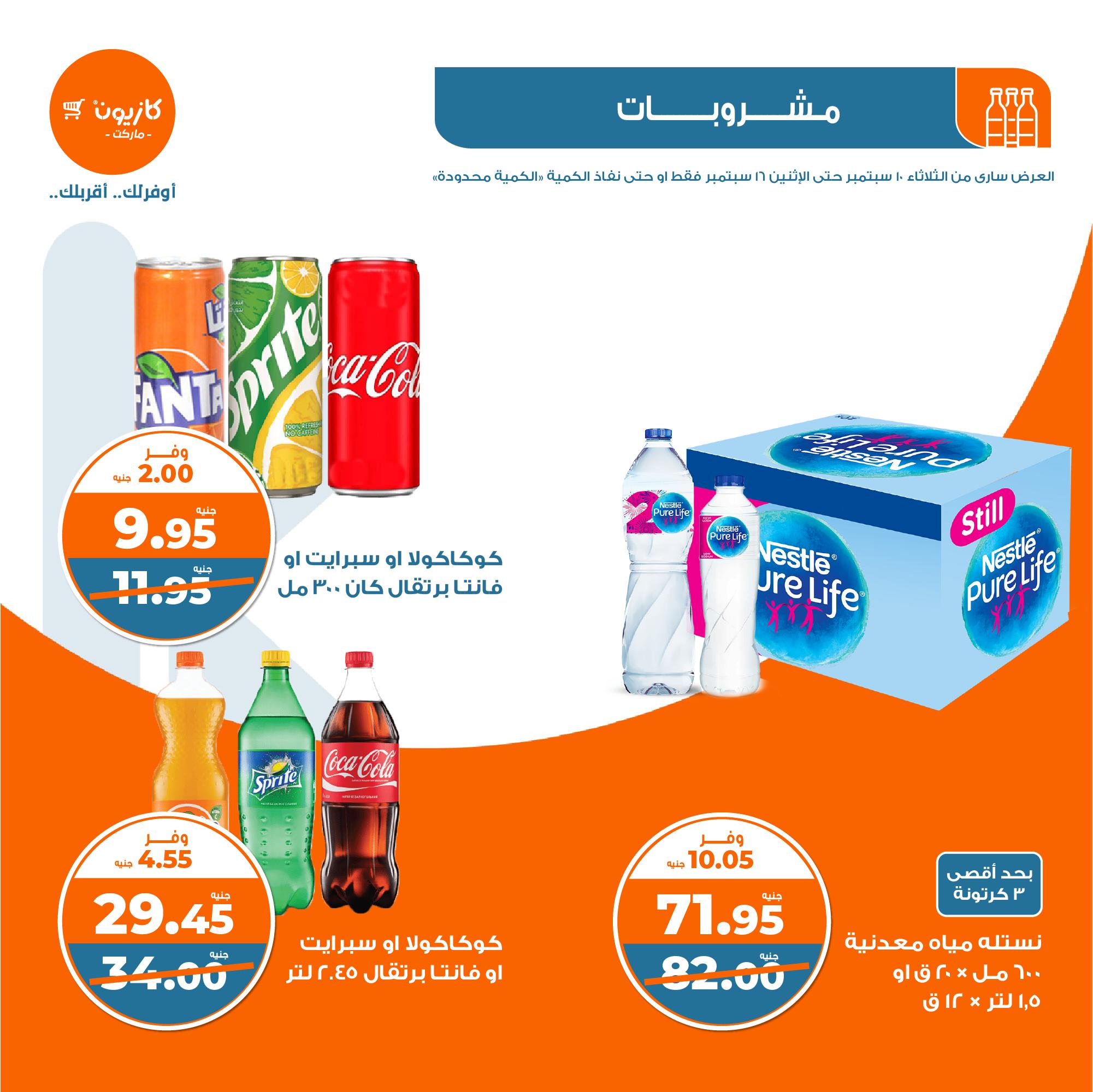 عروض كازيون اليوم الأحد 15 سبتمبر 2024 على المشروبات