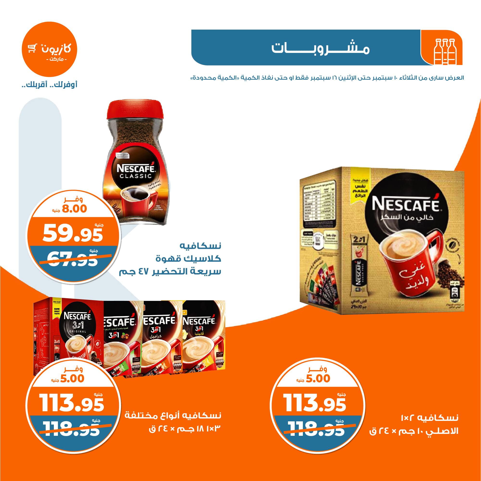 عروض كازيون اليوم الأحد 15 سبتمبر 2024 على المشروبات