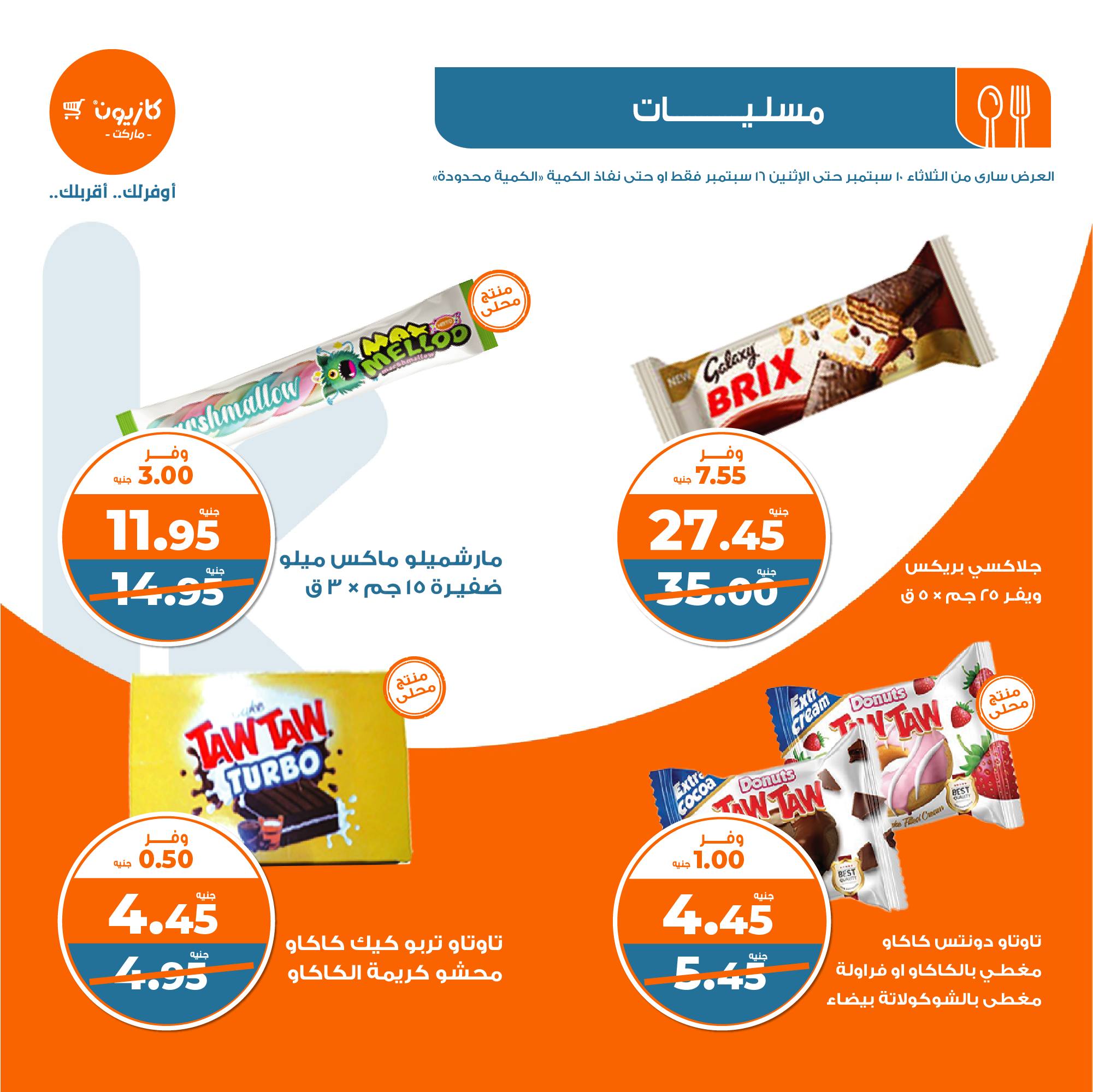 عروض كازيون اليوم الأحد 15 سبتمبر 2024 على المسليات