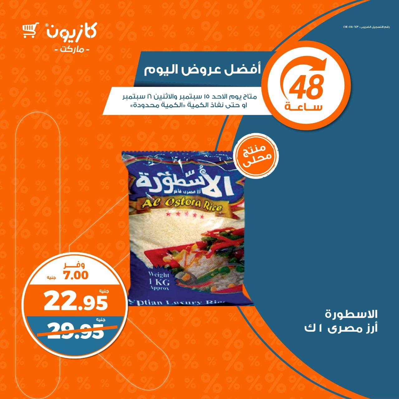 عروض كازيون اليوم الاثنين 16 سبتمبر 2024