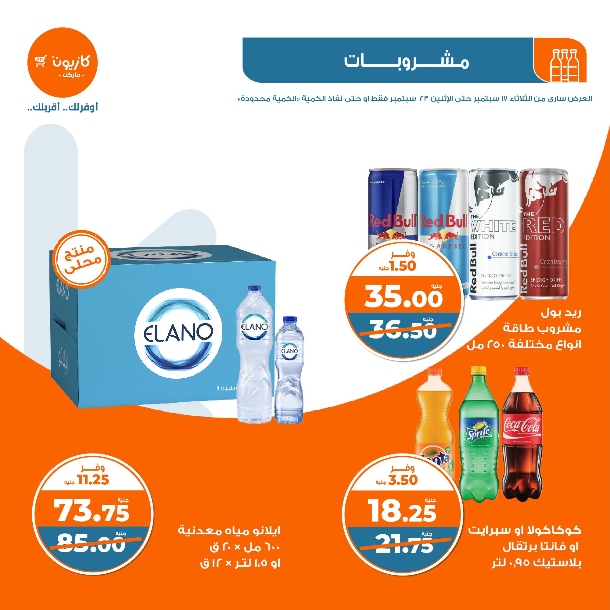 مجلة عروض كازيون الثلاثاء 17 سبتمبر حتى 23 سبتمبر 2024 على المشروبات