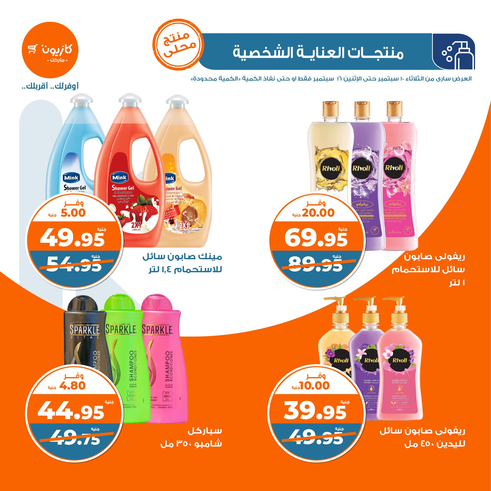 عروض كازيون اليوم الأحد 15 سبتمبر 2024 على منتجات العناية بالمنزل والشخصية