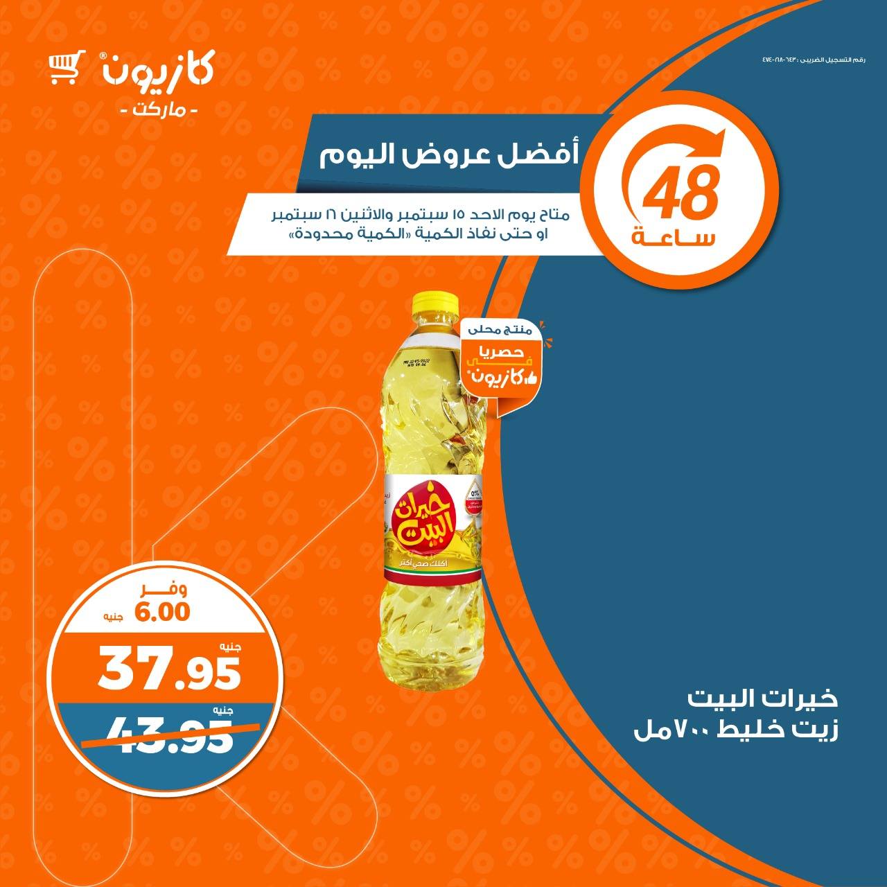 عروض كازيون اليوم الاثنين 16 سبتمبر 2024