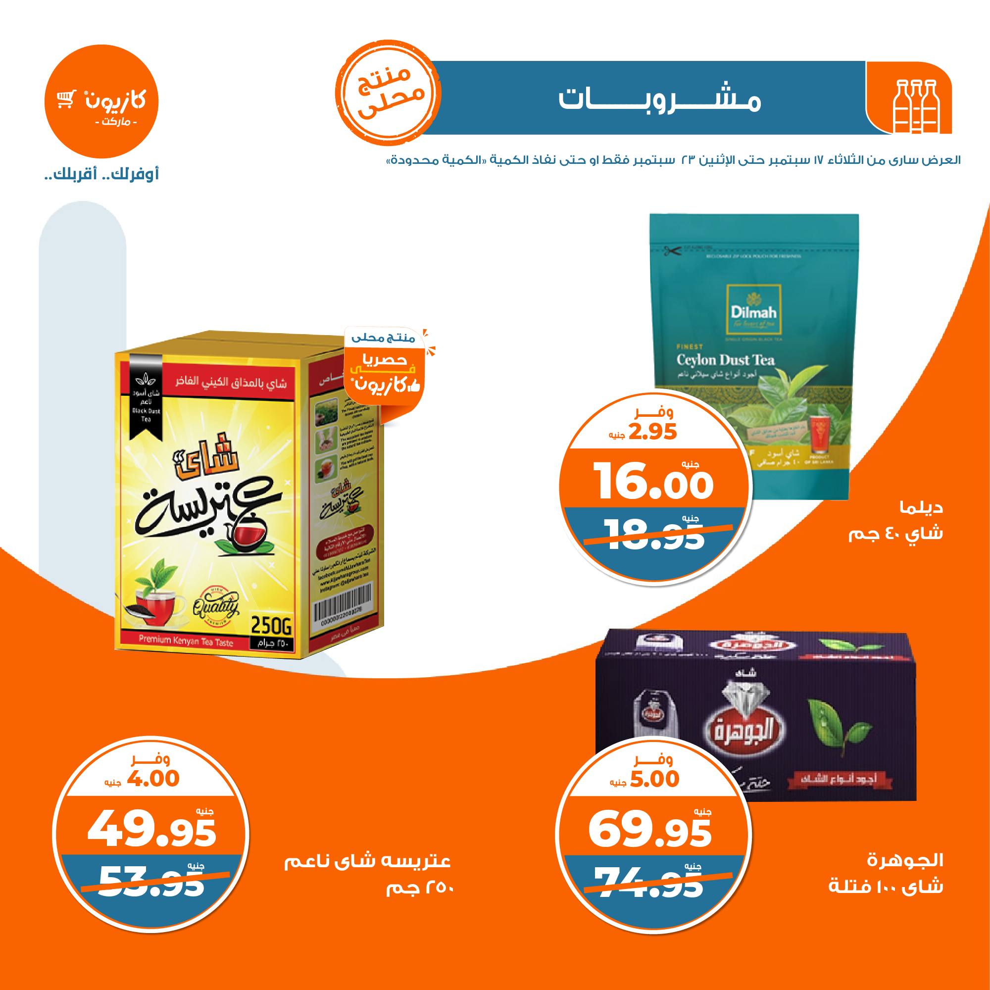 مجلة عروض كازيون الثلاثاء 17 سبتمبر حتى 23 سبتمبر 2024 على المشروبات