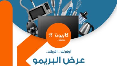 عرض البريمو في كازيون ماركت من 17 سبتمبر إلى 23 سبتمبر 2024
