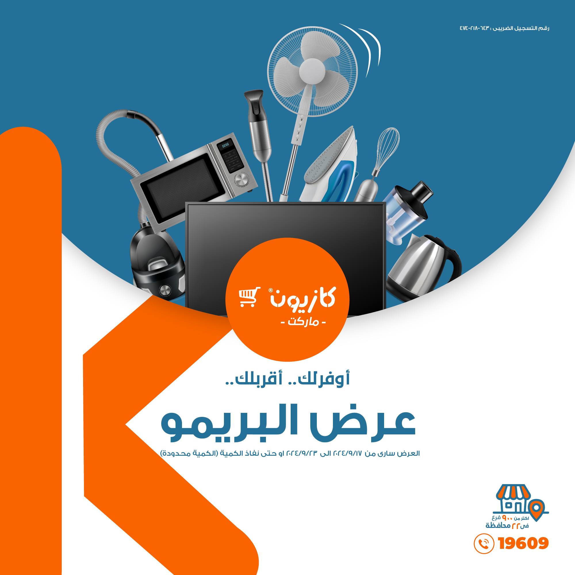 عرض البريمو في كازيون ماركت من 17 سبتمبر إلى 23 سبتمبر 2024