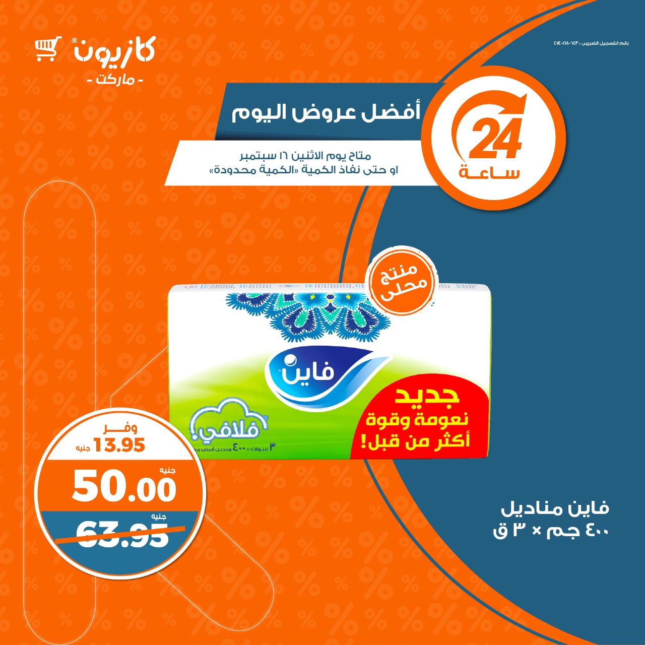 عروض كازيون اليوم الاثنين 16 سبتمبر 2024
