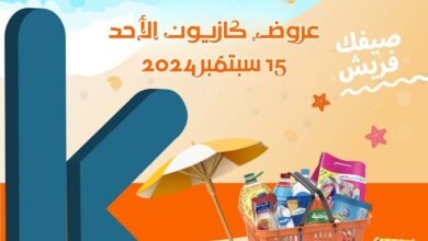 آخر عروض كازيون اليوم الأحد 15 سبتمبر 2024