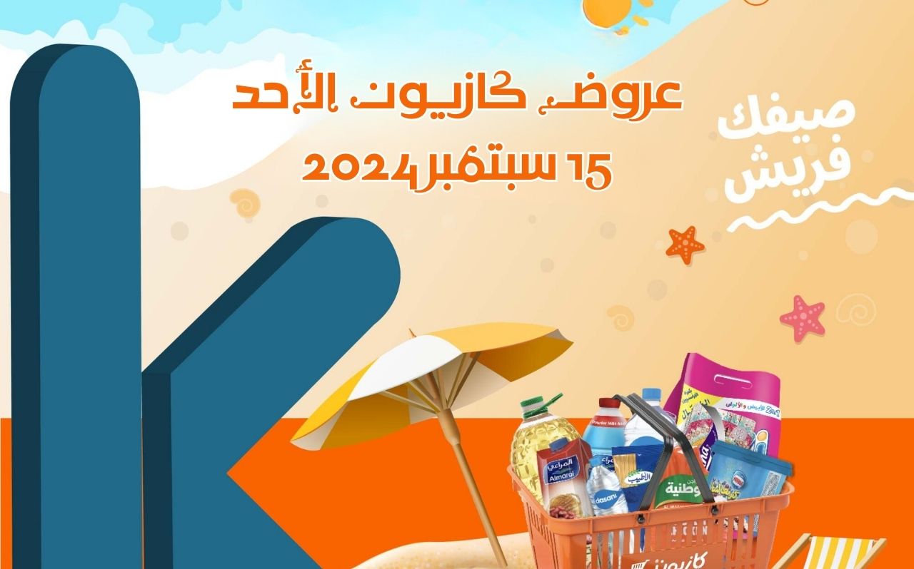آخر عروض كازيون اليوم الأحد 15 سبتمبر 2024