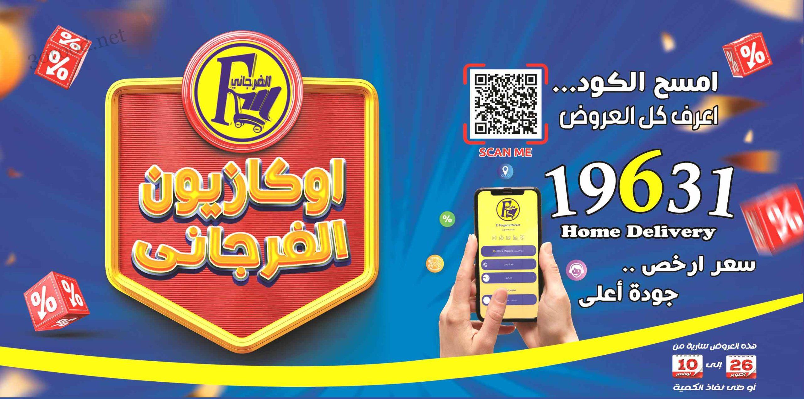 عروض الفرجانى اليوم 26 اكتوبر حتى 10 نوفمبر 2024 اوكازيون الفرجانى