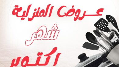عروض المحلاوى ستورز من 23 اكتوبر 2024 حتى نفاذ الكمية العروض المنزلية