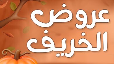 عروض فتح الله جملة من 23 اكتوبر حتى 6 نوفمبر 2024 عروض الخريف