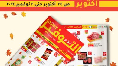 عروض لولو مصر اليوم 24 اكتوبر حتى 2 نوفمبر 2024 عروض لولو التوفير