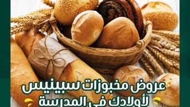 عروض سبينس من 4 اكتوبر حتى 8 اكتوبر 2024 مخبوزات المدرسة