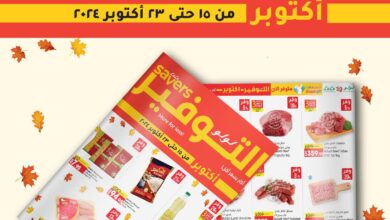 عروض لولو مصر اليوم 15 اكتوبر حتى 23 اكتوبر 2024 عروض لولو التوفير