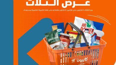 عروض كازيون الثلاثاء 8 اكتوبر حتى 14 اكتوبر 2024 عرض التلات