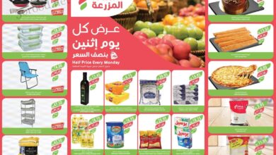عروض اسواق المزرعة الرياض اليوم الاثنين 21 اكتوبر 2024 بنصف السعر