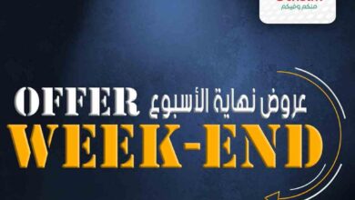عروض العثيم مصر اليوم 23 نوفمبر حتى 24 نوفمبر 2024 عروض نهاية الاسبوع