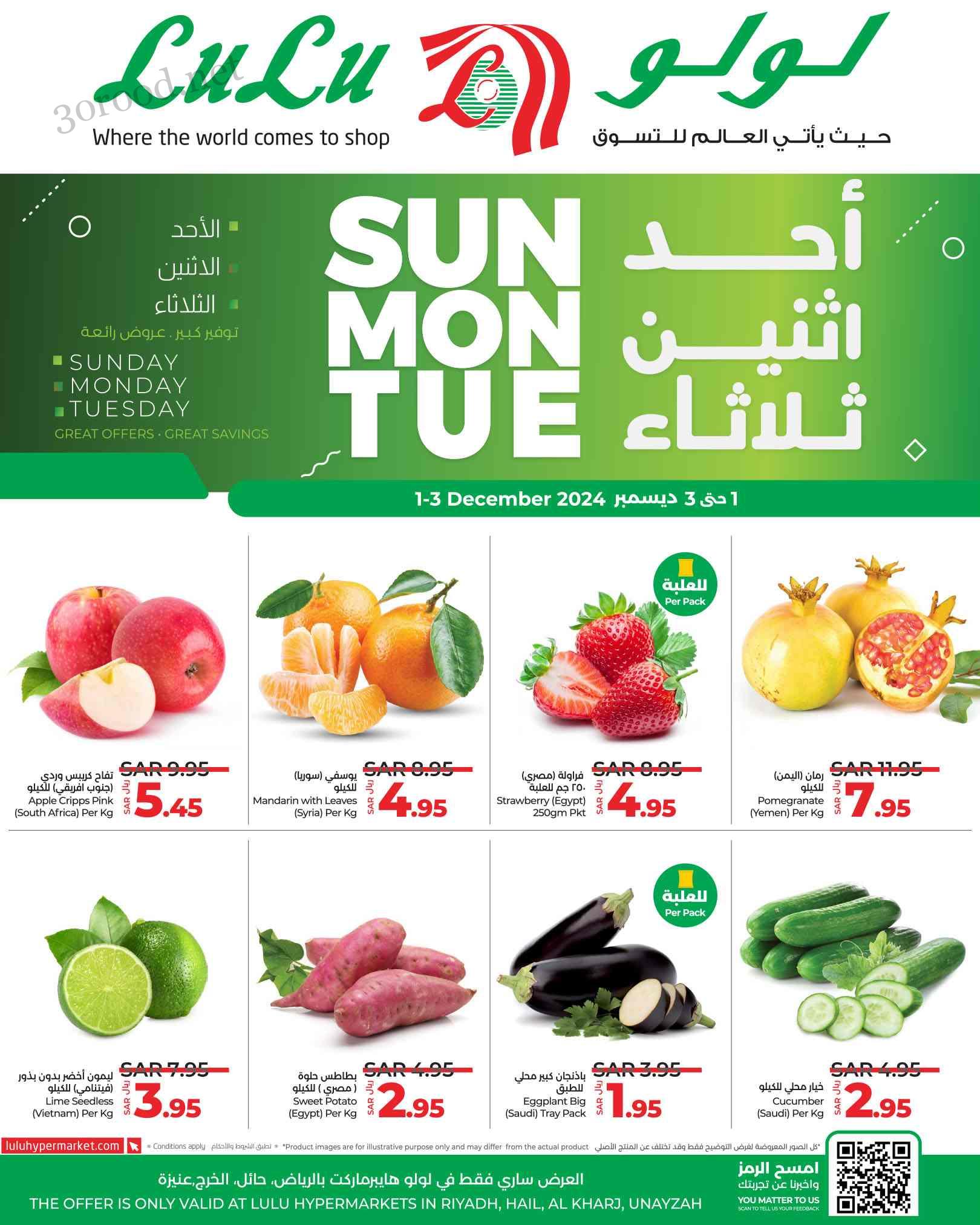 عروض لولو الرياض اليوم 1 ديسمبر حتى 3 ديسمبر 2024 أحد وأثنين وثلاثاء