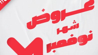 عروض المحلاوى ستورز من 4 نوفمبر حتى 11 نوفمبر 2024 عروض شهر نوفمبر