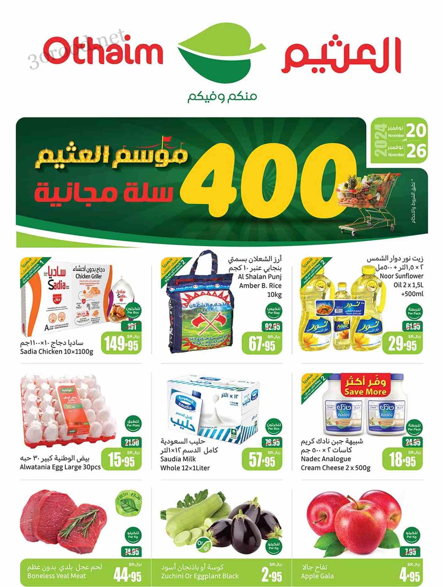 عروض العثيم السعودية اليوم 20 نوفمبر حتى 26 نوفمبر 2024 موسم العثيم