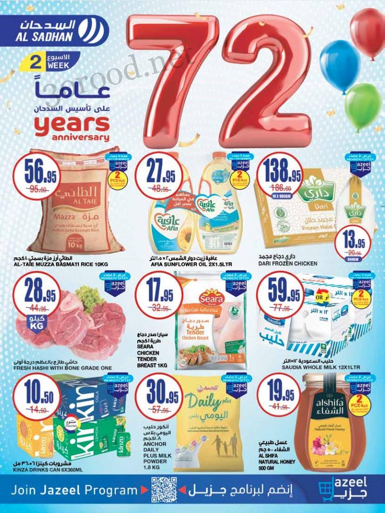 عروض السدحان السعودية اليوم 6 نوفمبر حتى 12 نوفمبر 2024 عروض الذكرى السنوية
