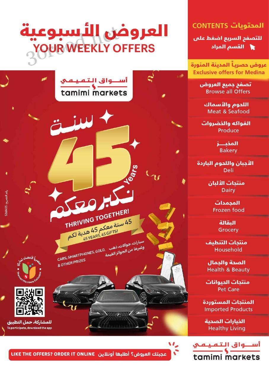عروض التميمى السعودية من 6 نوفمبر حتى 12 نوفمبر 2024 العروض الاسبوعية