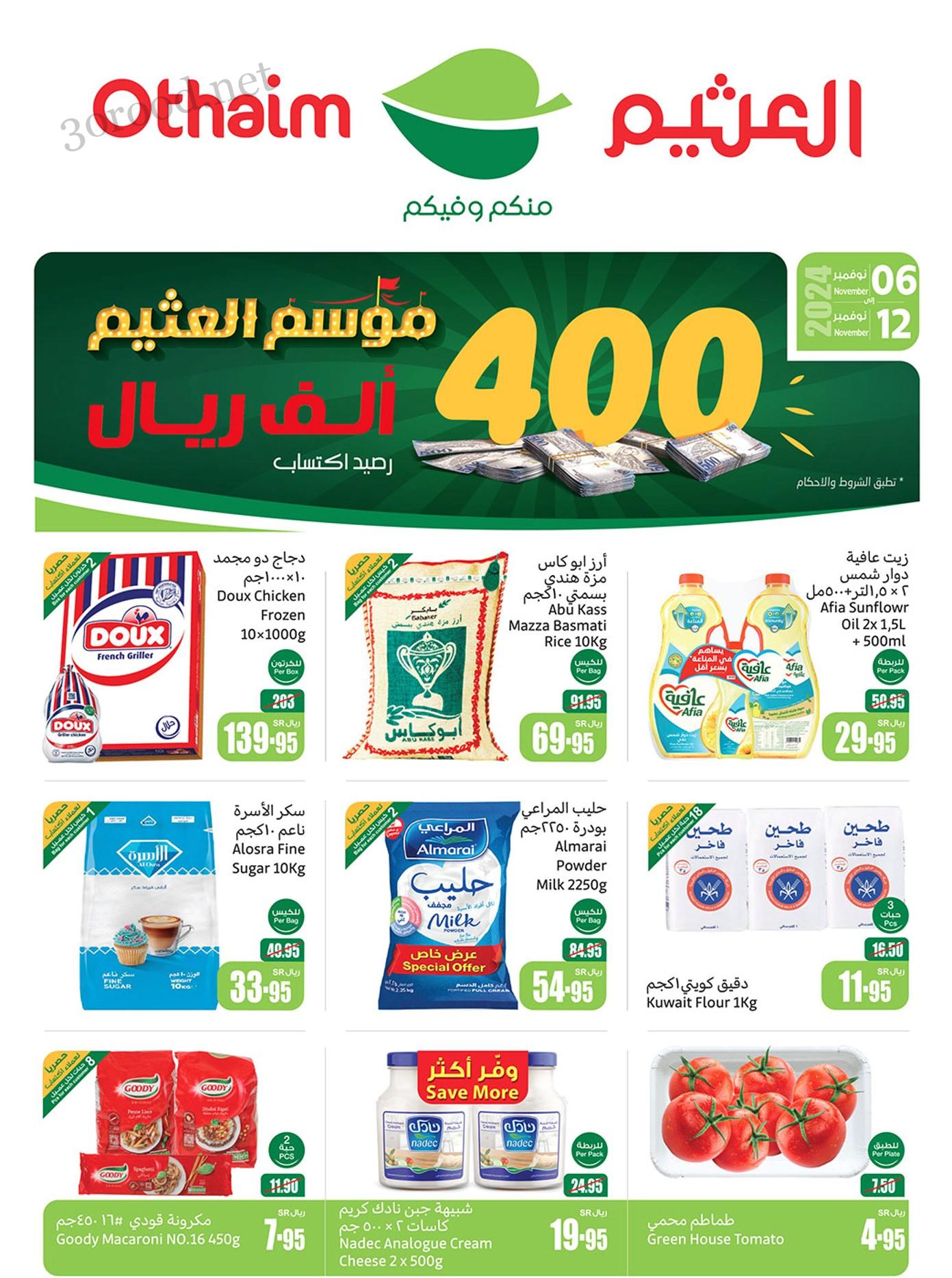 عروض ركن العثيم السعودية اليوم 6 نوفمبر حتى 12 نوفمبر 2024 موسم العثيم