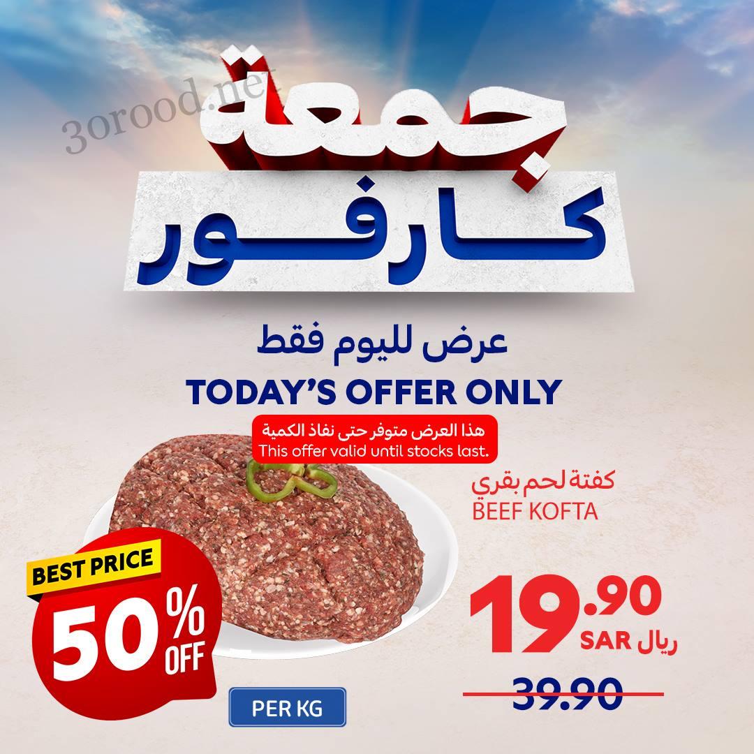 عروض كارفور السعودية اليوم الجمعة 29 نوفمبر 2024 عروض جمعة كارفور