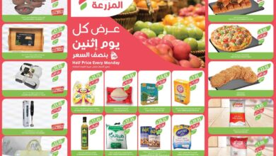 عروض اسواق المزرعة الرياض اليوم الاثنين 4 نوفمبر 2024 بنصف السعر