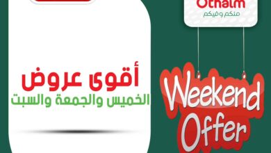 عروض العثيم مصر اليوم 12 ديسمبر حتى 14 ديسمبر 2024 عروض الويك اند