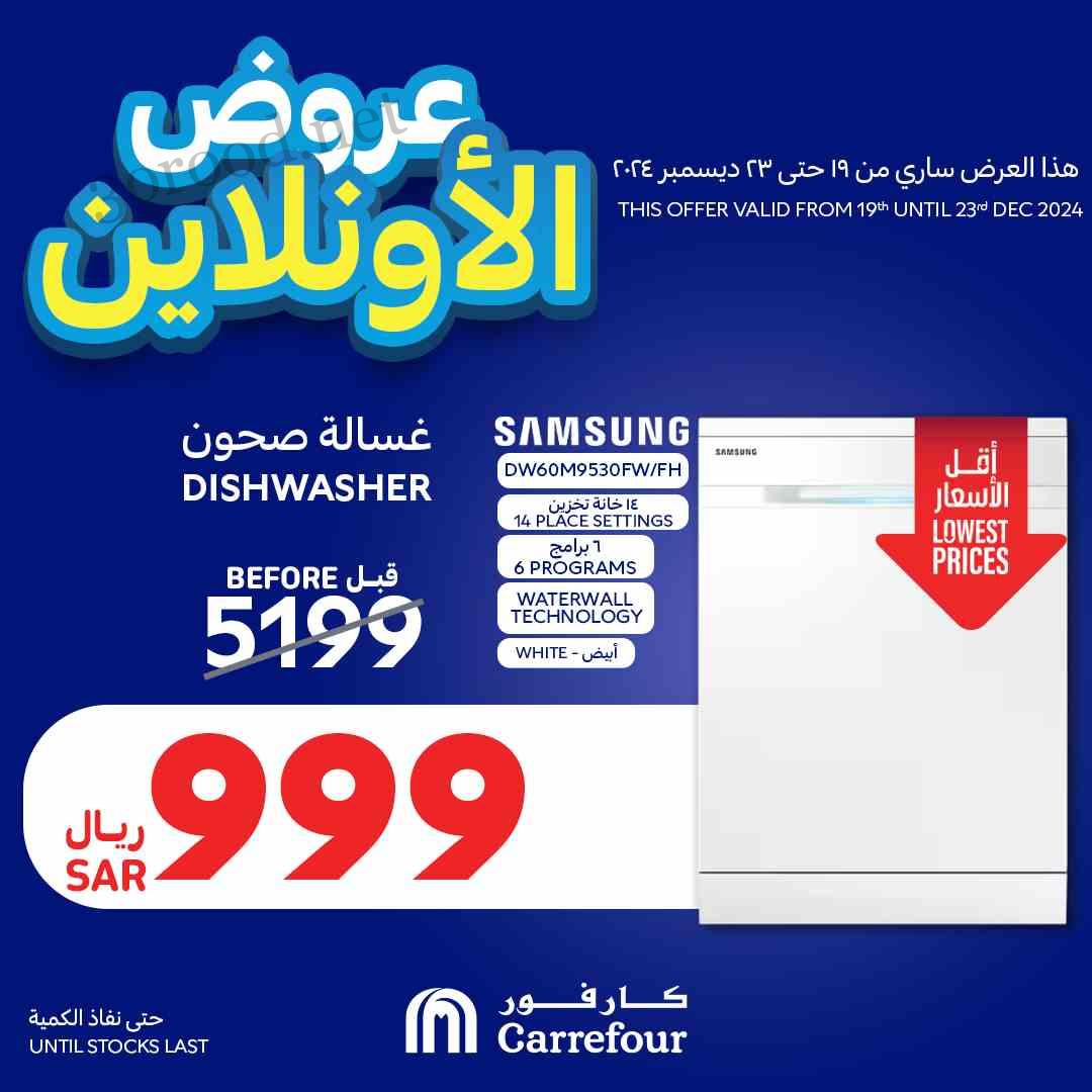 عروض كارفور السعودية اليوم 19 ديسمبر حتى 23 ديسمبر 2024 عروض الاونلاين