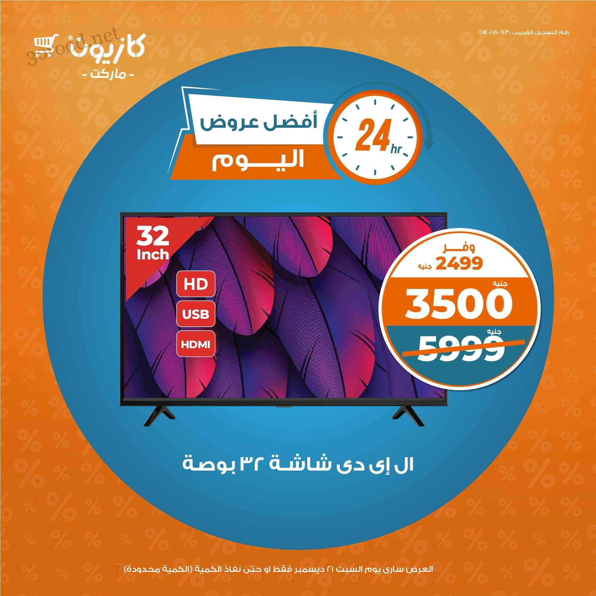 عروض كازيون اليوم السبت 21 ديسمبر 2024 افضل عروض اليوم