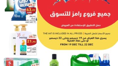 عروض رامز السعودية اليوم 19 ديسمبر حتى 22 ديسمبر 2024 تحطيم الاسعار