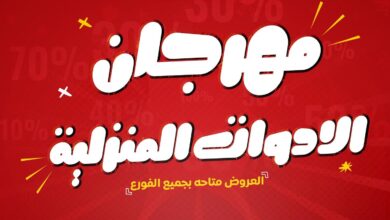 عروض المحلاوى ستورز من 21 ديسمبر 2024 حتى نفاذ الكمية مهرجان الادوات المنزلية