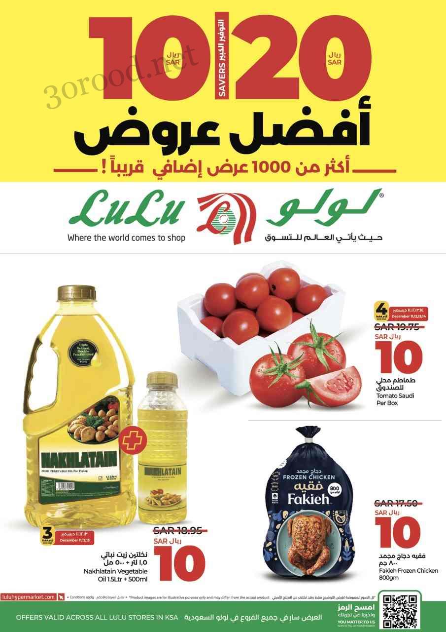 عروض لولو الرياض اليوم 11 ديسمبر حتى 17 ديسمبر 2024 افضل عروض