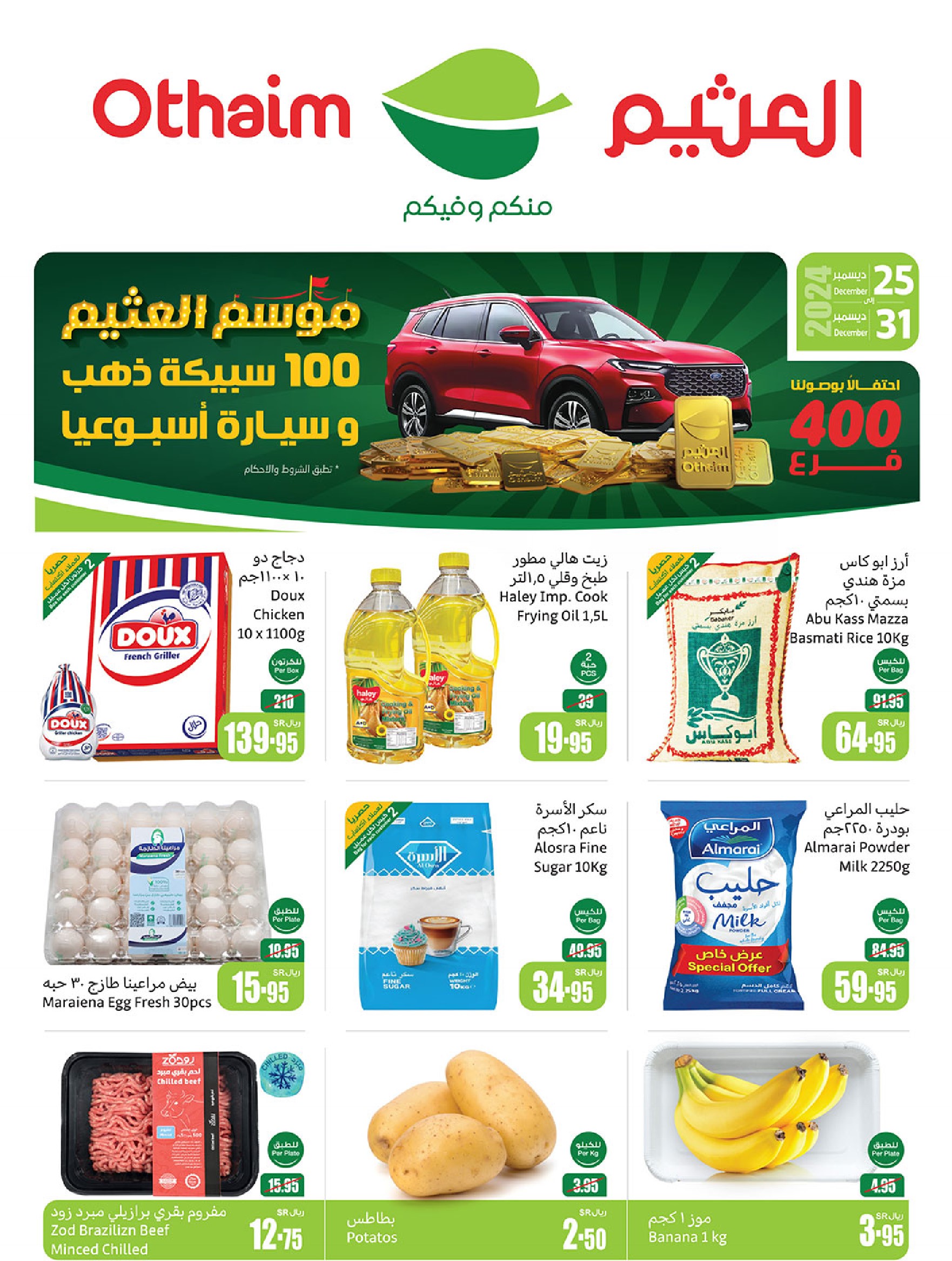 عروض ركن العثيم السعودية اليوم 25 ديسمبر حتى 31 ديسمبر 2024 موسم العثيم