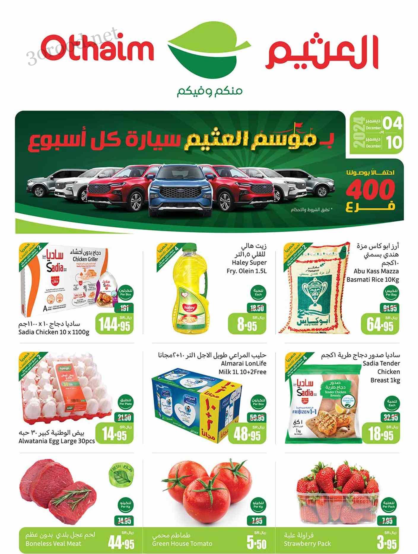 عروض العثيم السعودية اليوم 4 ديسمبر حتى 10 ديسمبر 2024 موسم العثيم