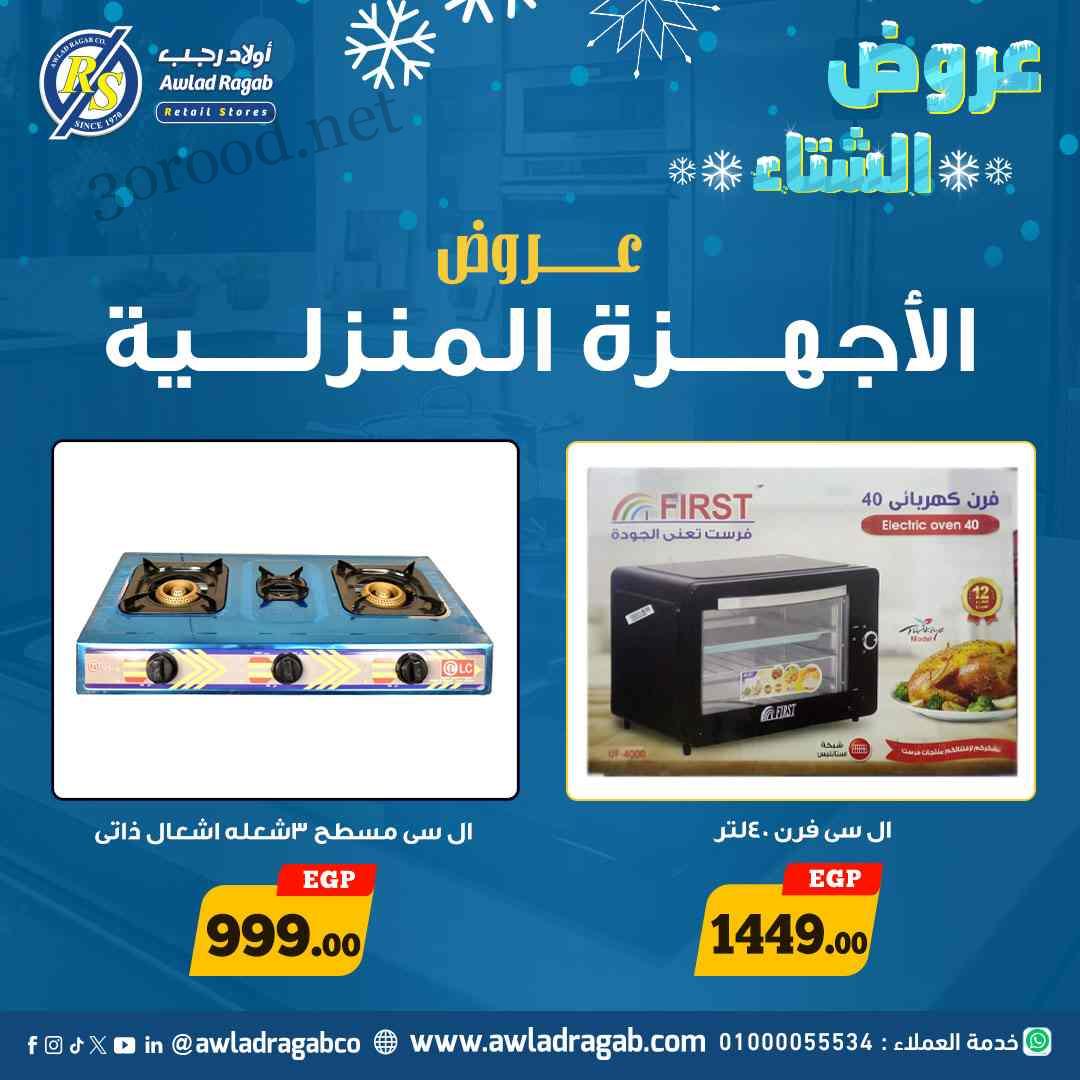 عروض اولاد رجب من 6 ديسمبر حتى 15 ديسمبر 2024 عروض الشتاء • عروض نت