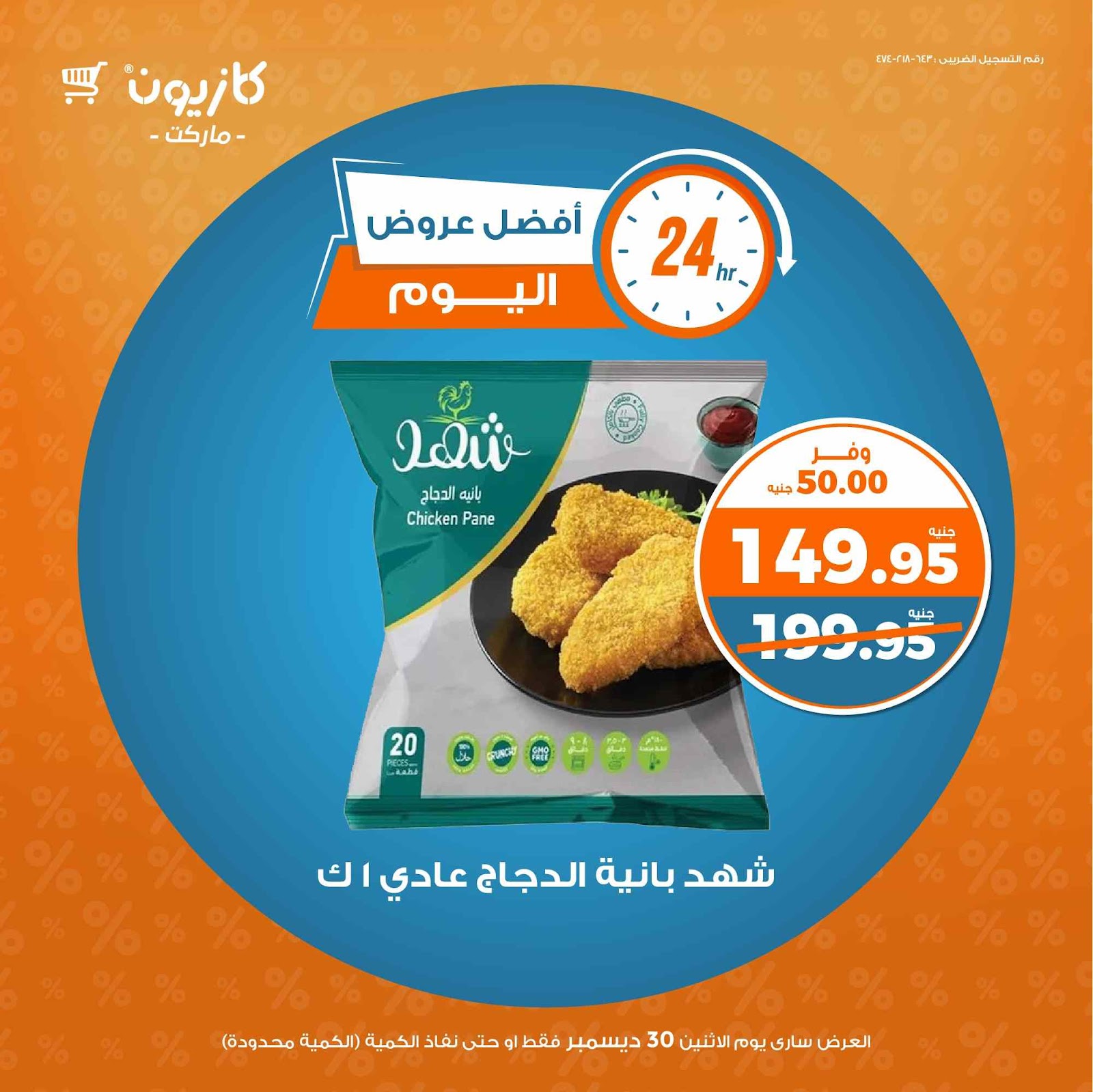 عروض كازيون اليوم الاثنين 30 ديسمبر 2024 افضل عروض اليوم