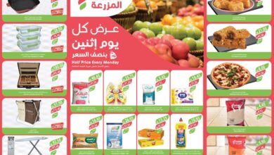 عروض اسواق المزرعة الرياض اليوم الاثنين 30 ديسمبر 2024 بنصف السعر