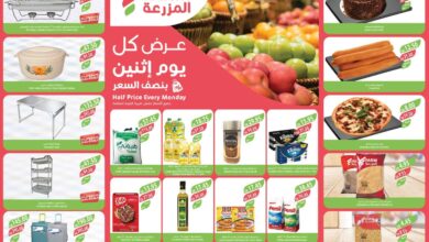 عروض اسواق المزرعة جدة و الجنوبية اليوم الاثنين 2 ديسمبر 2024 بنصف السعر