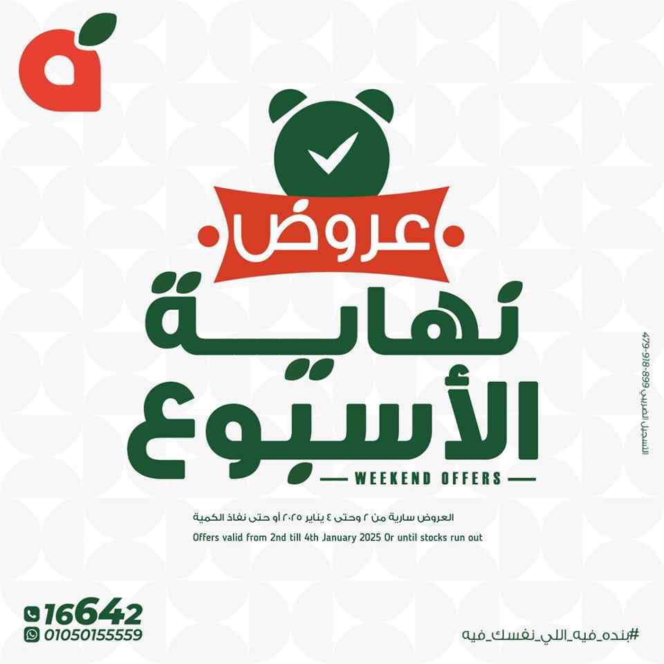 عروض بنده مصر اليوم 2 يناير حتى 4 يناير 2025 عروض نهاية الاسبوع