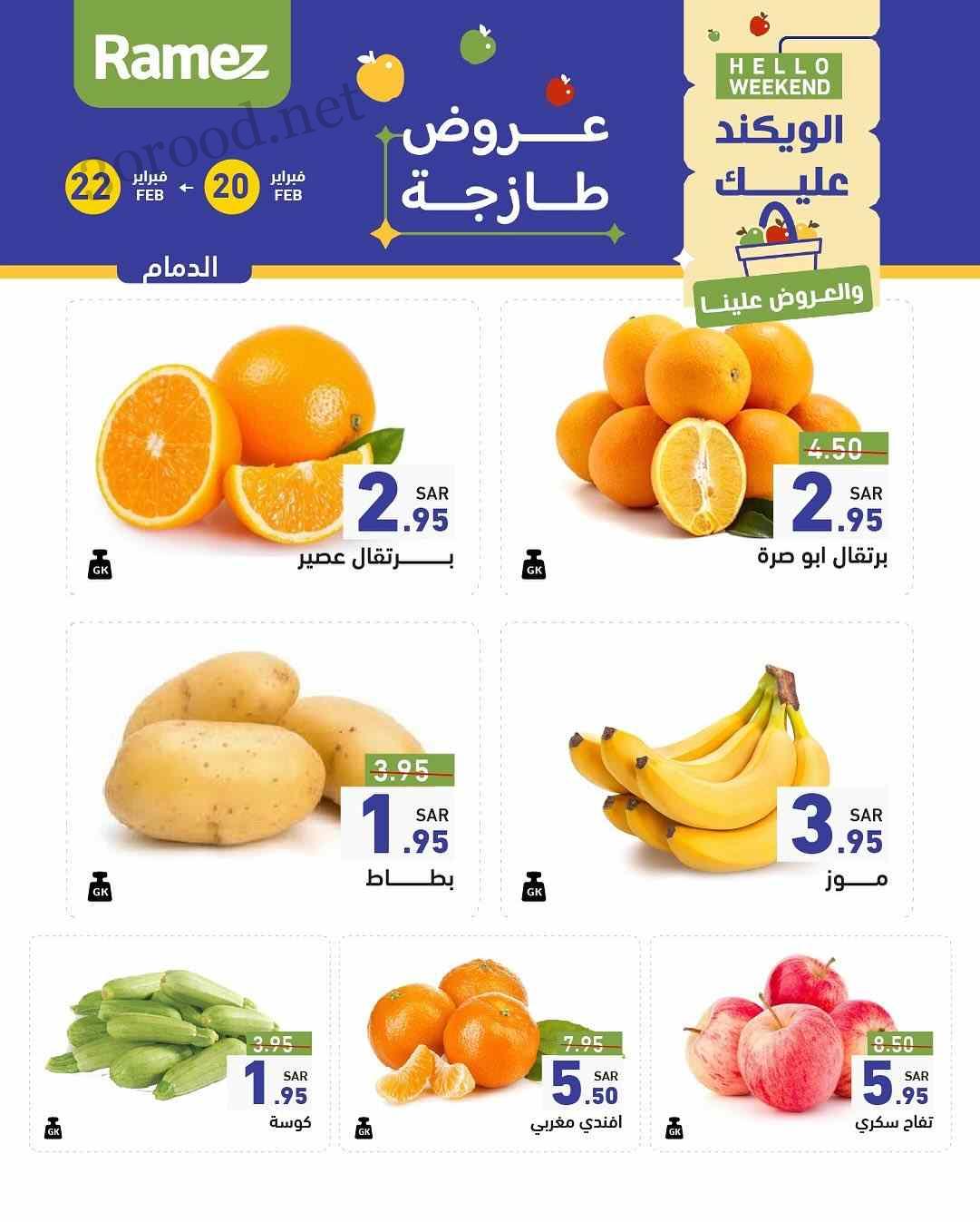 عروض رامز السعودية اليوم 20 فبراير حتى 22 فبراير 2025 عروض الويك اند