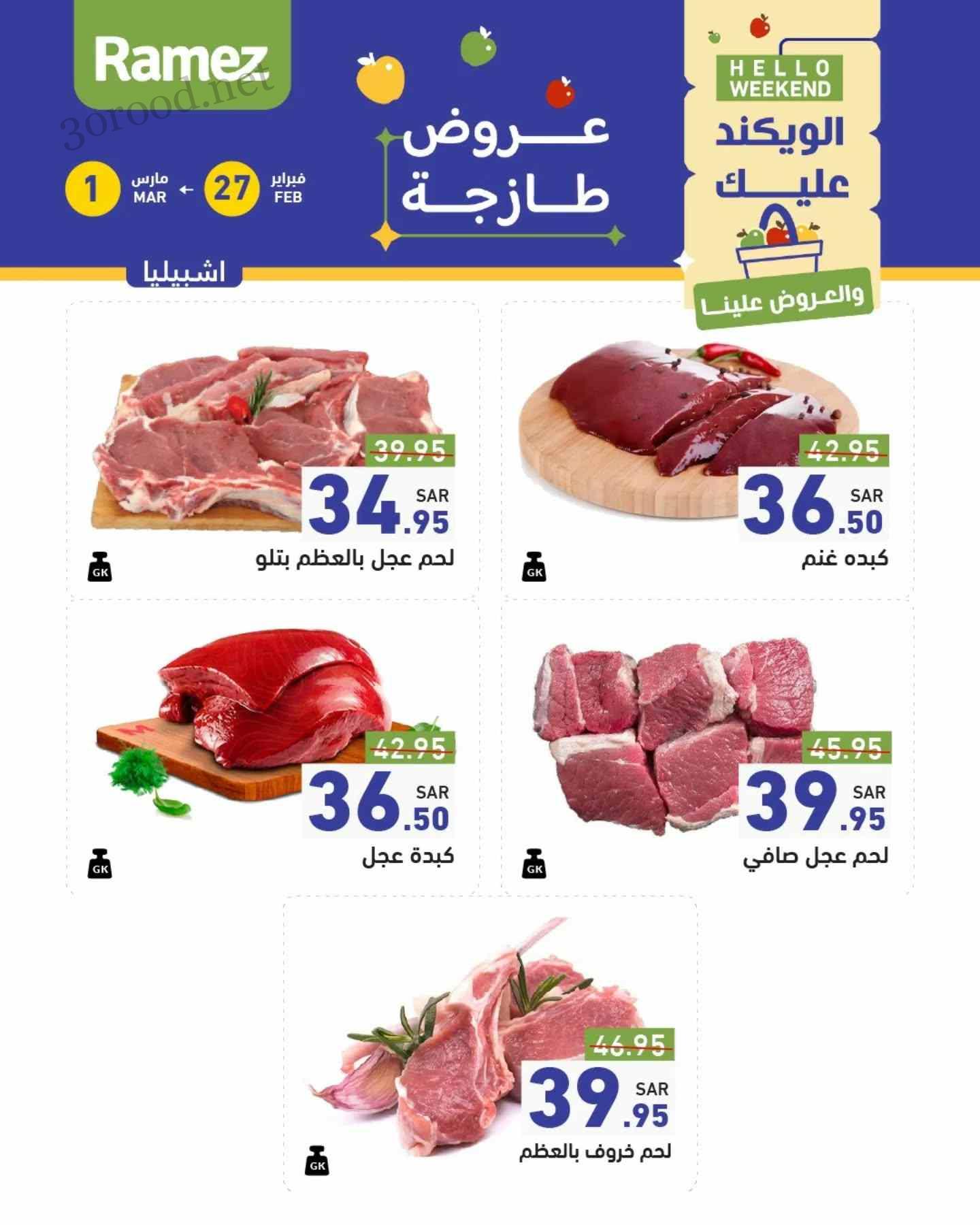 عروض رامز السعودية اليوم 27 فبراير حتى 1 مارس 2025 عروض رمضان