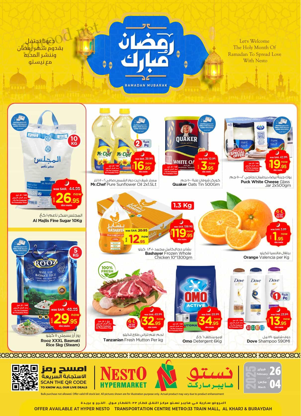 عروض نستو الرياض اليوم 26 فبراير حتى 4 مارس 2025 عروض رمضان