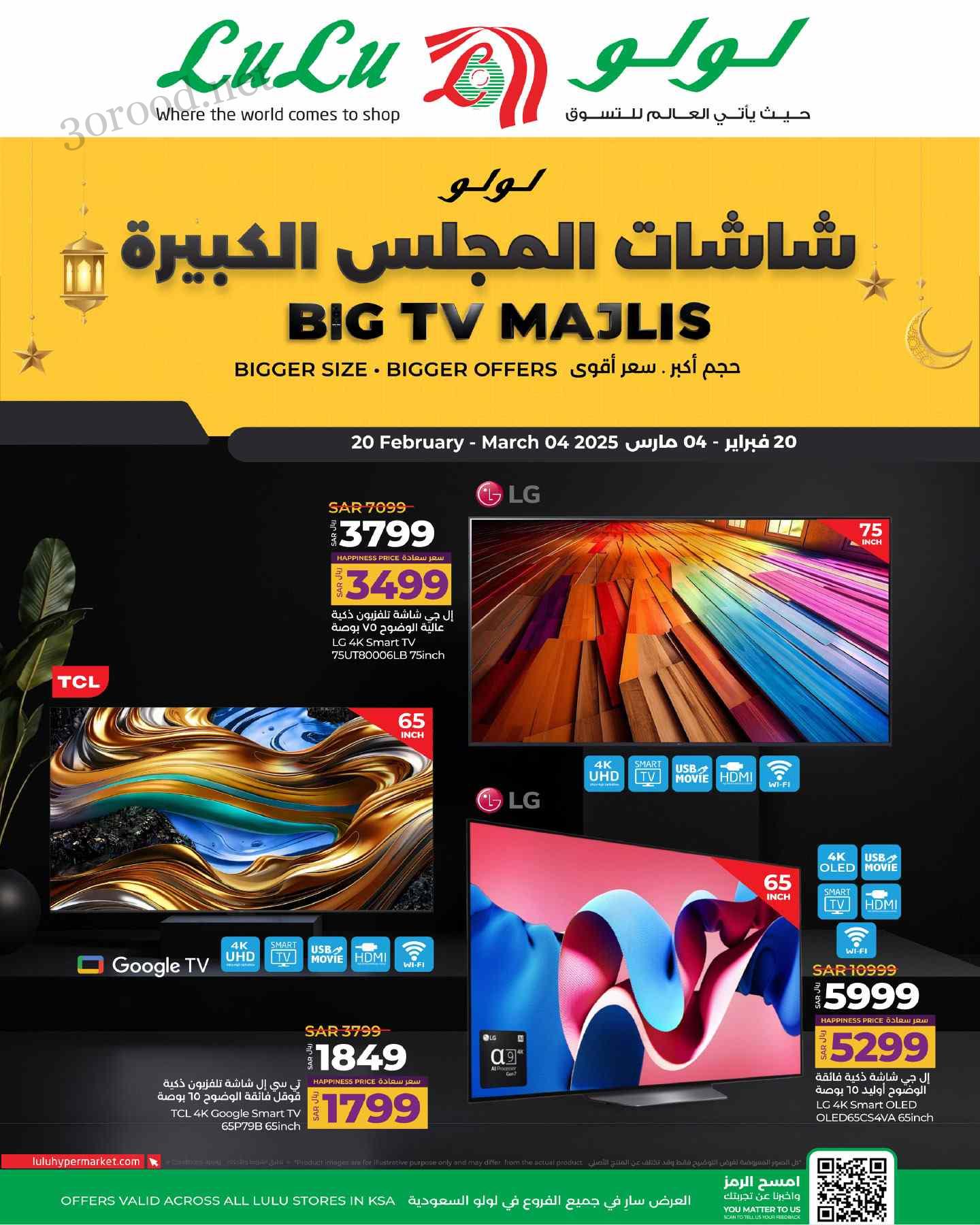 عروض لولو الشرقية اليوم 20 فبراير حتى 4 مارس 2025 عروض الشاشات
